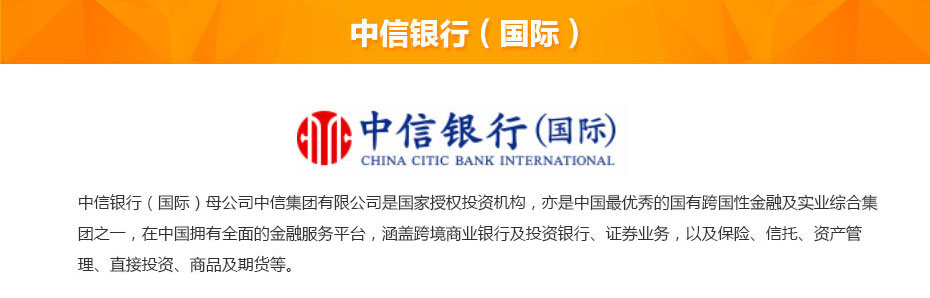 中信銀行(國(guó)際)簡(jiǎn)介 中信銀行(國(guó)際)簡(jiǎn)介