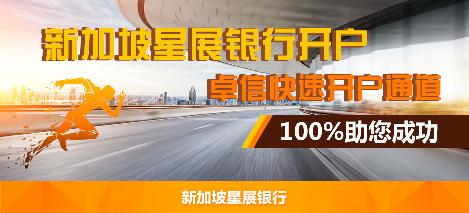 新加坡華僑銀行開戶 新加坡華僑銀行開戶_01.jpg