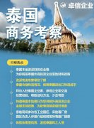 卓信為客戶(hù)提供泰國(guó)商務(wù)地接服務(wù)！